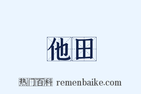 他田是什么意思的图片